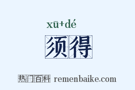 须得是什么意思的图片